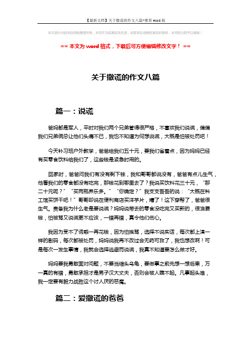 【最新文档】关于撒谎的作文八篇-推荐word版 (6页)