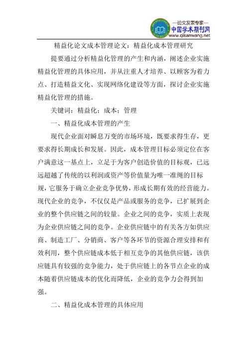 精益化论文成本管理论文:精益化成本管理研究