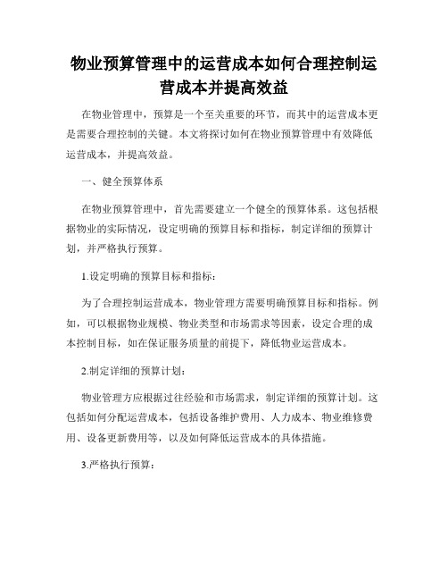 物业预算管理中的运营成本如何合理控制运营成本并提高效益