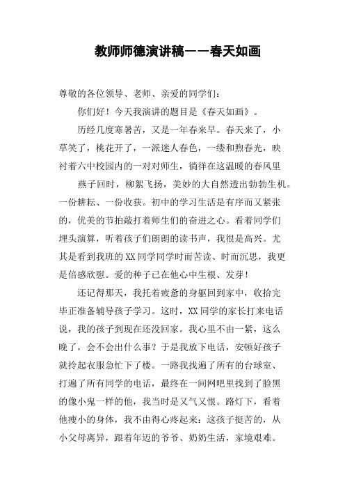 教师师德演讲稿――春天如画