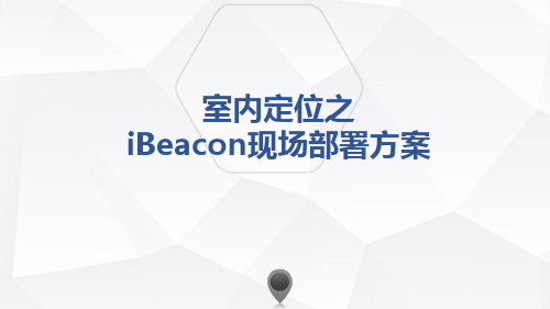 室内定位iBeacon部署方案