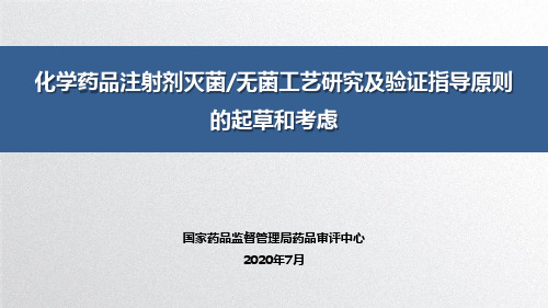 4.化学药品注射剂灭菌无菌工艺研究及验证指导原则的起草和考虑