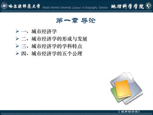 1城市经济学-导论