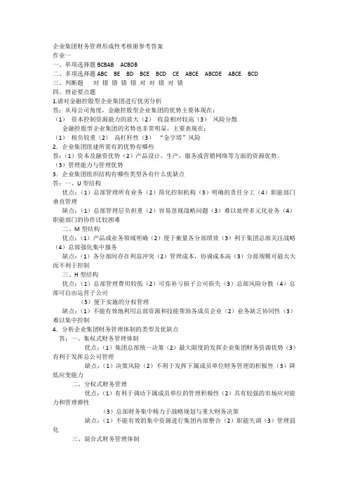 电大作业——企业集团财务管理形成性考核册参考答案1-4