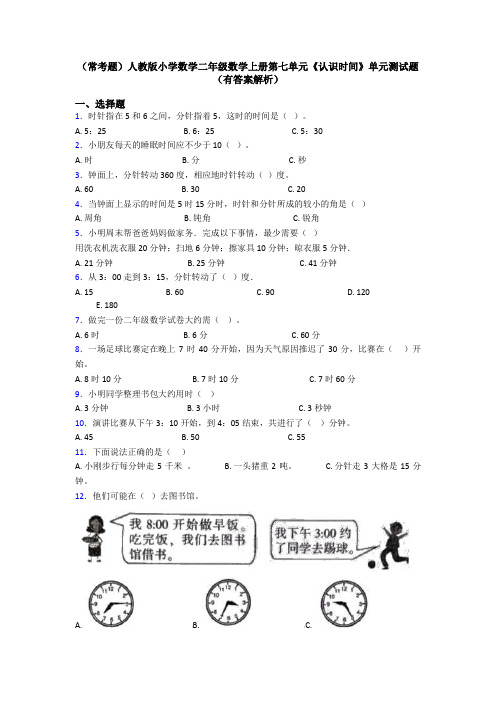 (常考题)人教版小学数学二年级数学上册第七单元《认识时间》单元测试题(有答案解析)