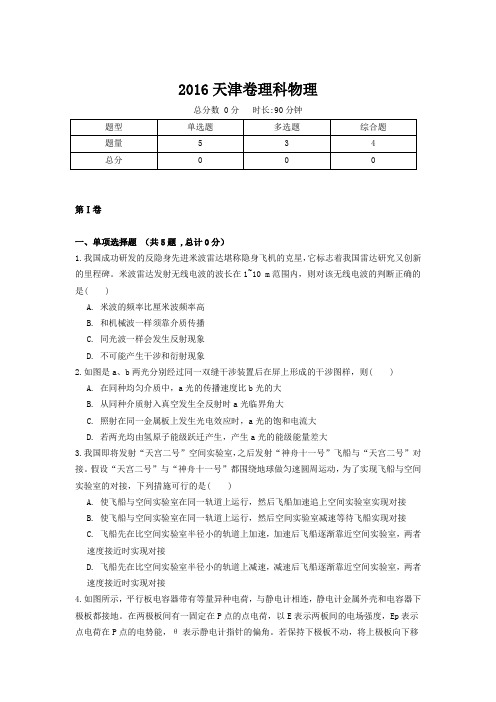 【精校版】2016年高考真题天津卷理科物理试题(含答案)