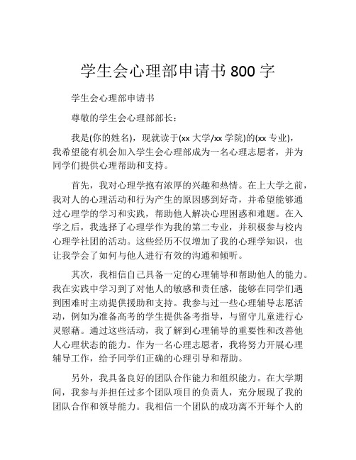 学生会心理部申请书800字