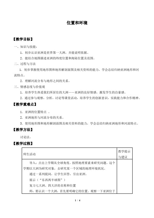 亚洲位置和范围   教案