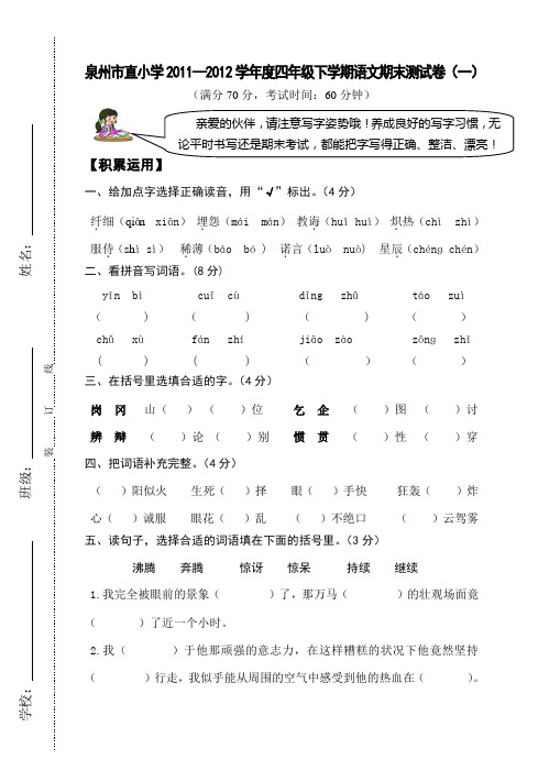 泉州市直小学2011—2012学年度四年级下学期语文期末测试卷1(1)