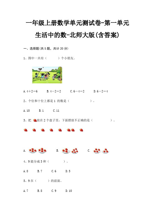 北师大版一年级上册数学单元测试卷第一单元 生活中的数(含答案)