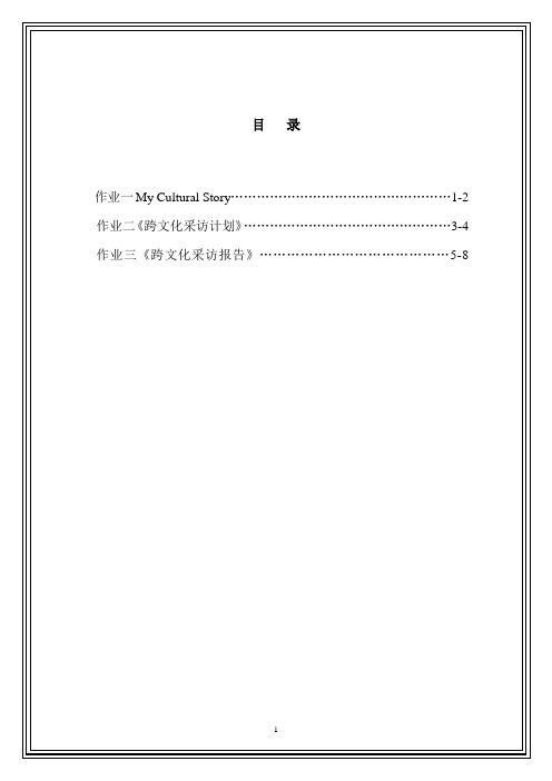 跨文化交际采访报告