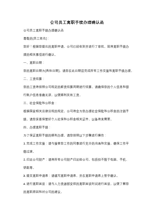 公司员工离职手续办理确认函