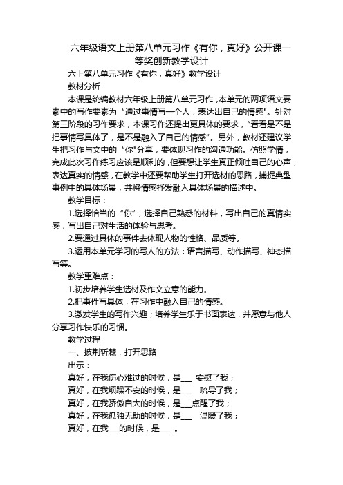 六年级语文上册第八单元习作《有你,真好》公开课一等奖创新教学设计