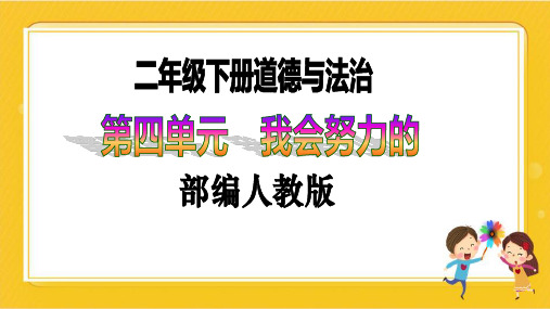 【新课标】二年级下册道德与法治第13课《我能行》PPT教学课件(第一课时)