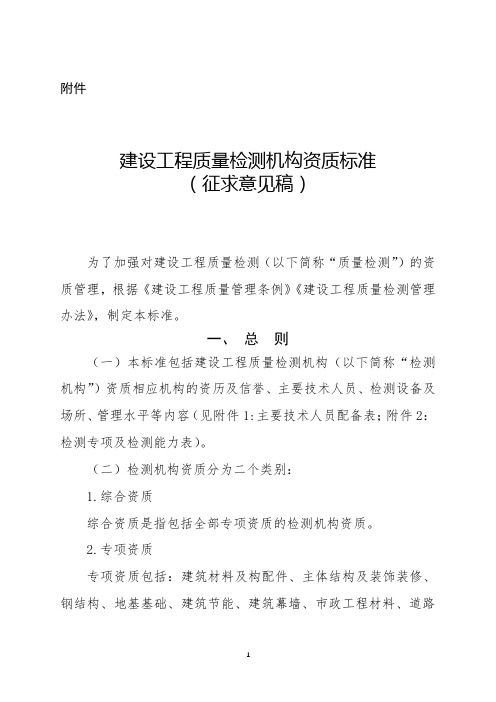 建设工程质量检测机构资质标准(征求意见稿)