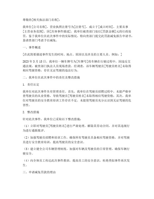 罚款减免报告申请书范文