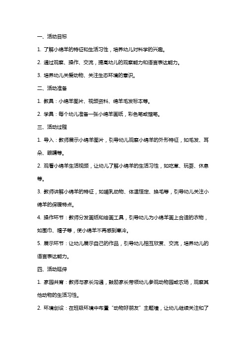 小班科学活动小绵羊不冷了教案