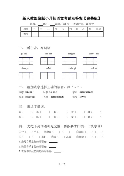 新人教部编版小升初语文考试及答案【完整版】