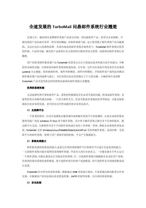 全速发展的TurboMail问鼎邮件系统行业翘楚