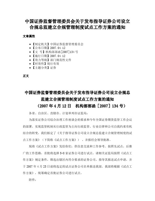 中国证券监督管理委员会关于发布指导证券公司设立合规总监建立合规管理制度试点工作方案的通知