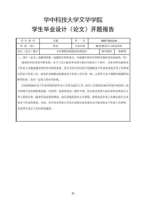 06《华中科技大学文华学院毕业设计(论文)开题报告》模板