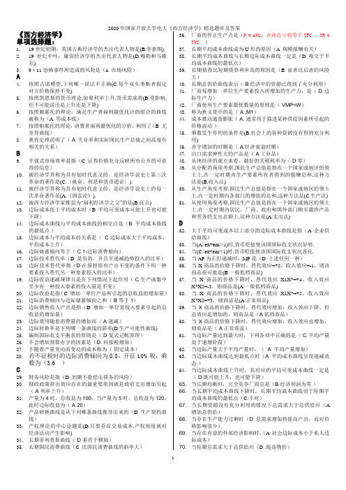 2020年国家开放大学电大《西方经济学》精选题库及答案