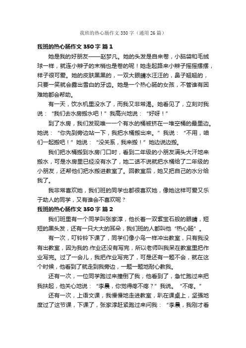 我班的热心肠作文350字（通用26篇）