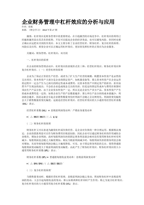 企业财务管理中杠杆效应的分析与应用