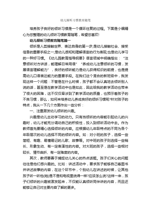 幼儿倾听习惯教育随笔_作文3000字_关于习惯的作文_