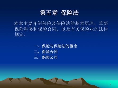 经济法课件3- 保险法