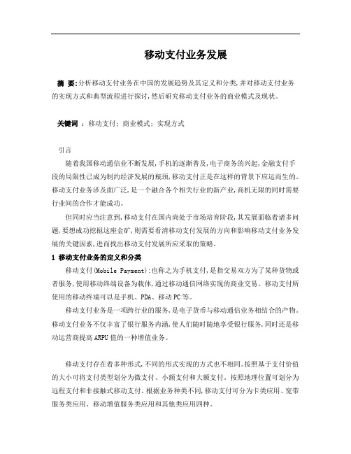 移动支付业务发展综述