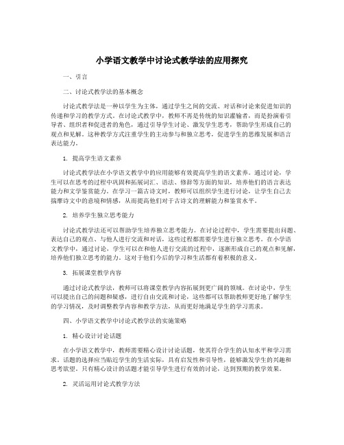 小学语文教学中讨论式教学法的应用探究