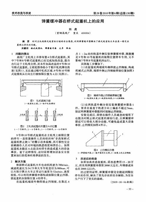 弹簧缓冲器在桥式起重机上的应用