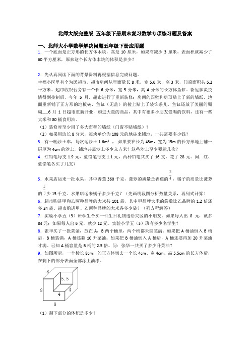 北师大版完整版 五年级下册期末复习数学专项练习题及答案