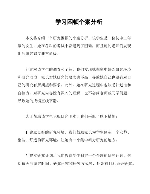 学习困顿个案分析