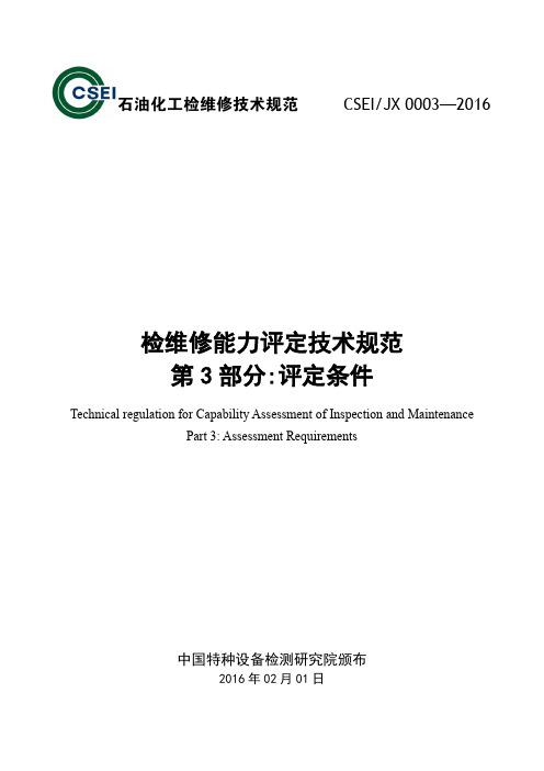 石油化工检维修技术规范.pdf