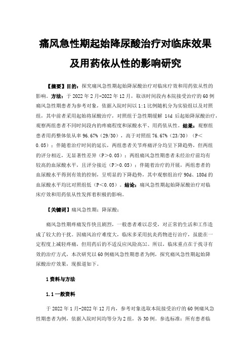 痛风急性期起始降尿酸治疗对临床效果及用药依从性的影响研究