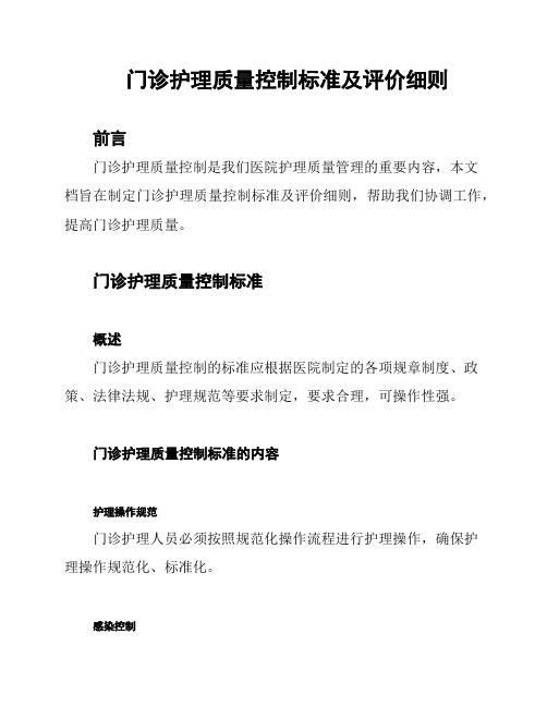 门诊护理质量控制标准及评价细则