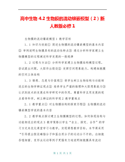 高中生物 4.2生物膜的流动镶嵌模型(2)新人教版必修1