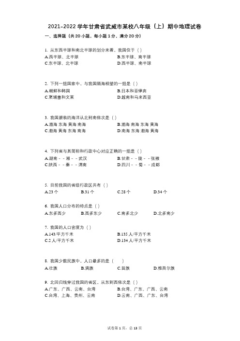 2021-2022学年-有答案-甘肃省武威市某校八年级(上)期中地理试卷