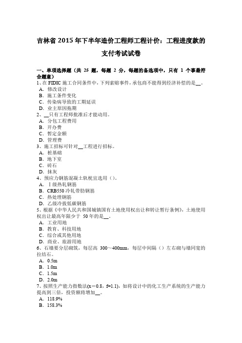 吉林省2015年下半年造价工程师工程计价：工程进度款的支付考试试卷