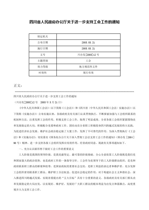 四川省人民政府办公厅关于进一步支持工会工作的通知-川办发[2005]12号