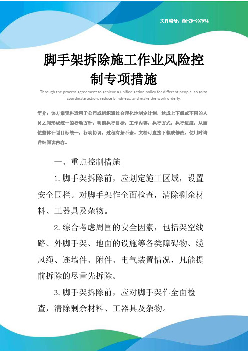 脚手架拆除施工作业风险控制专项措施
