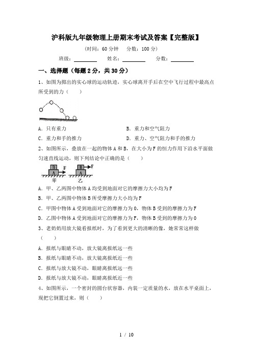 沪科版九年级物理上册期末考试及答案【完整版】