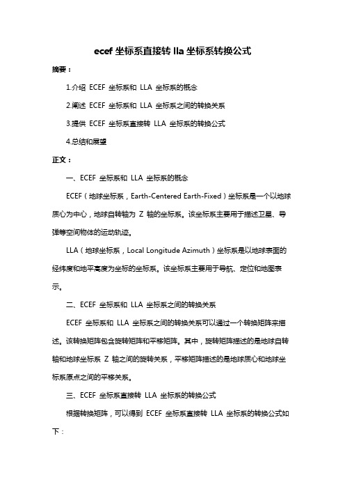 ecef坐标系直接转lla坐标系转换公式