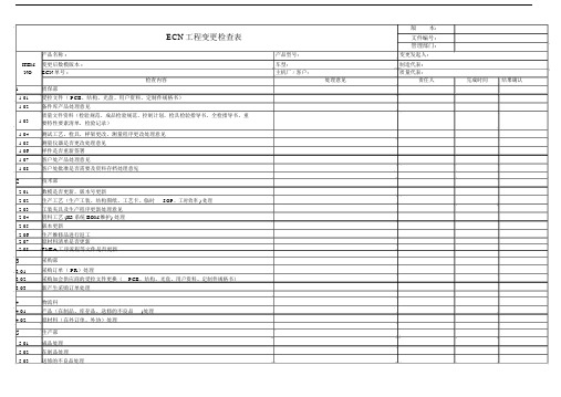 ecn工程变更检查表.doc