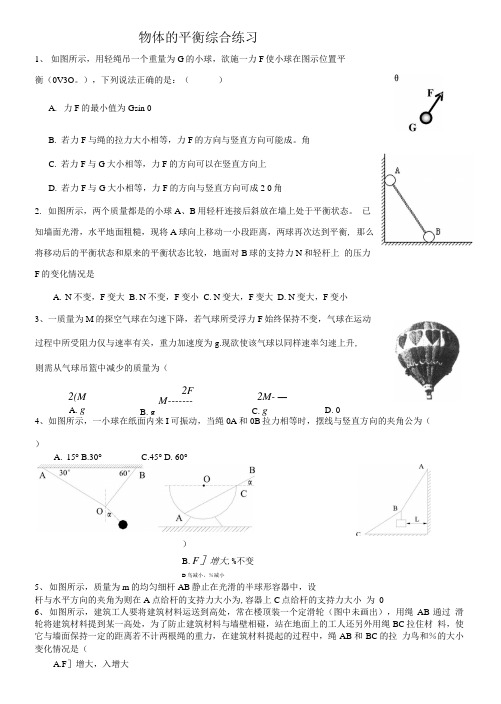 物体的平衡综合练习.doc