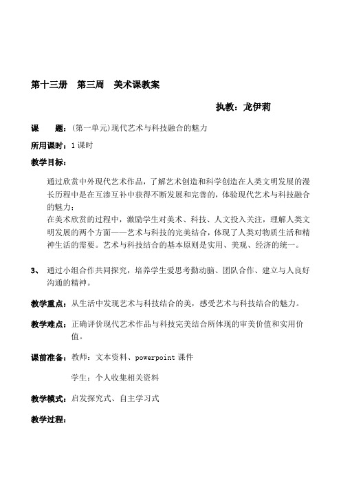 初中美术七年级上册《现代艺术与科技融合的魅力》教学设计