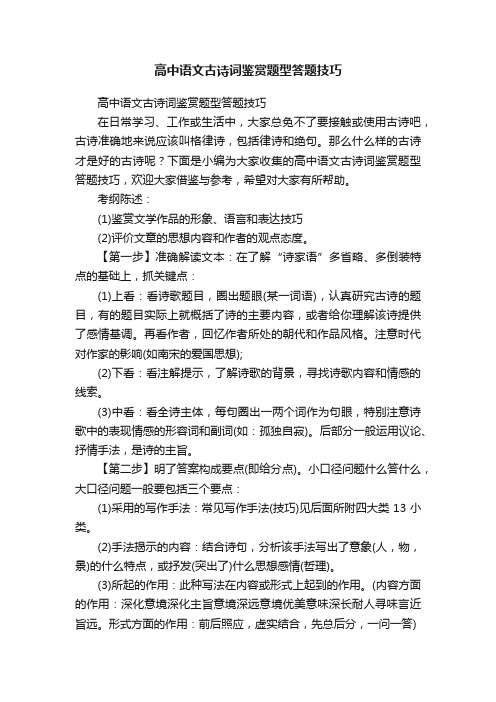 高中语文古诗词鉴赏题型答题技巧