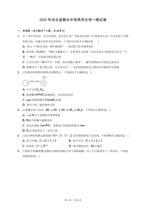 2020年河北省衡水中学高考化学一模试卷 (含答案解析)